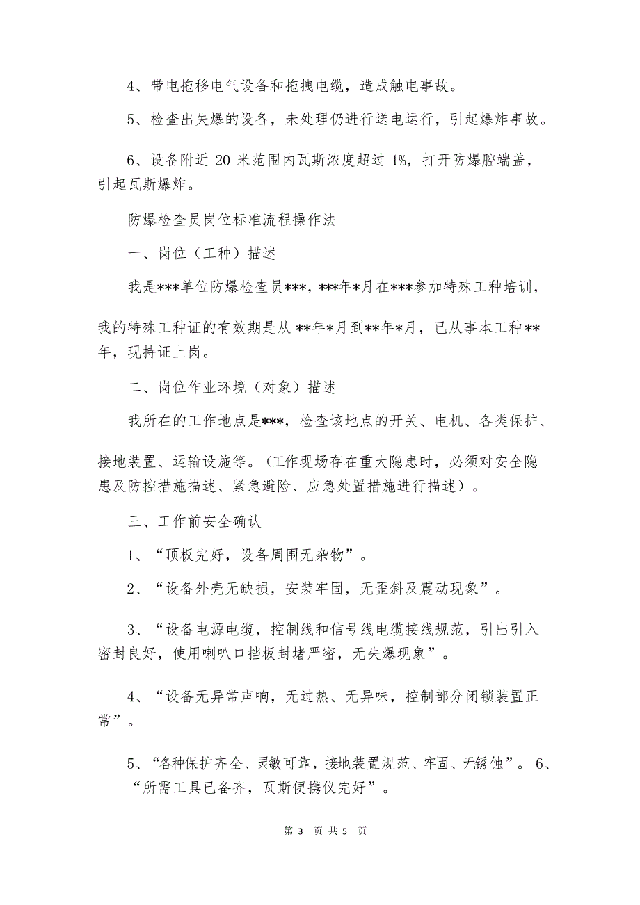 防爆检查员岗位标准流程操作法_第3页