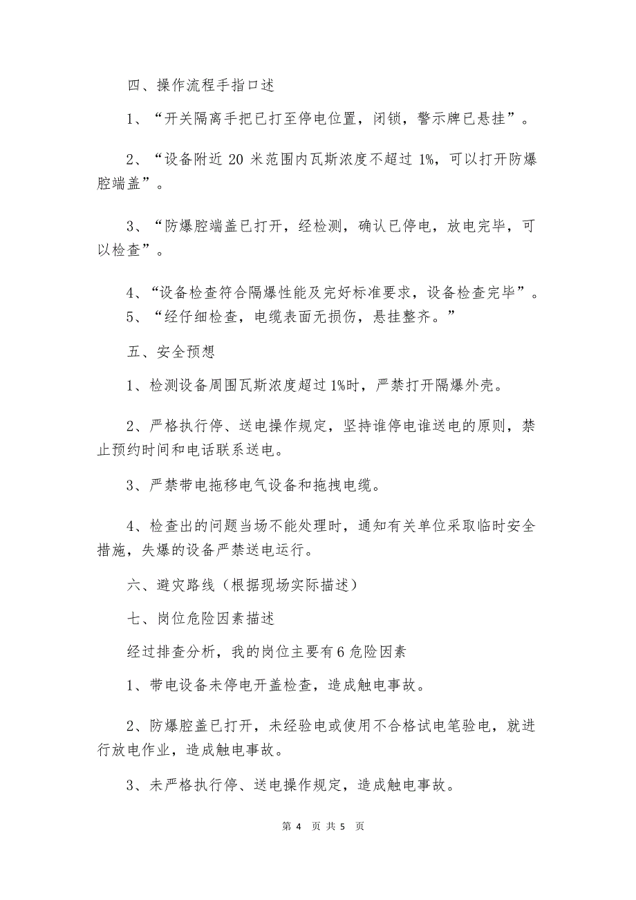 防爆检查员岗位标准流程操作法_第4页