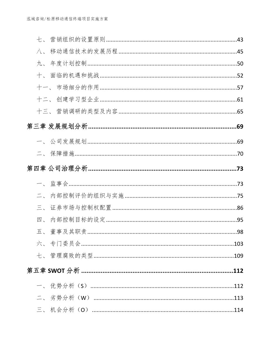 松原移动通信终端项目实施方案模板范本_第3页