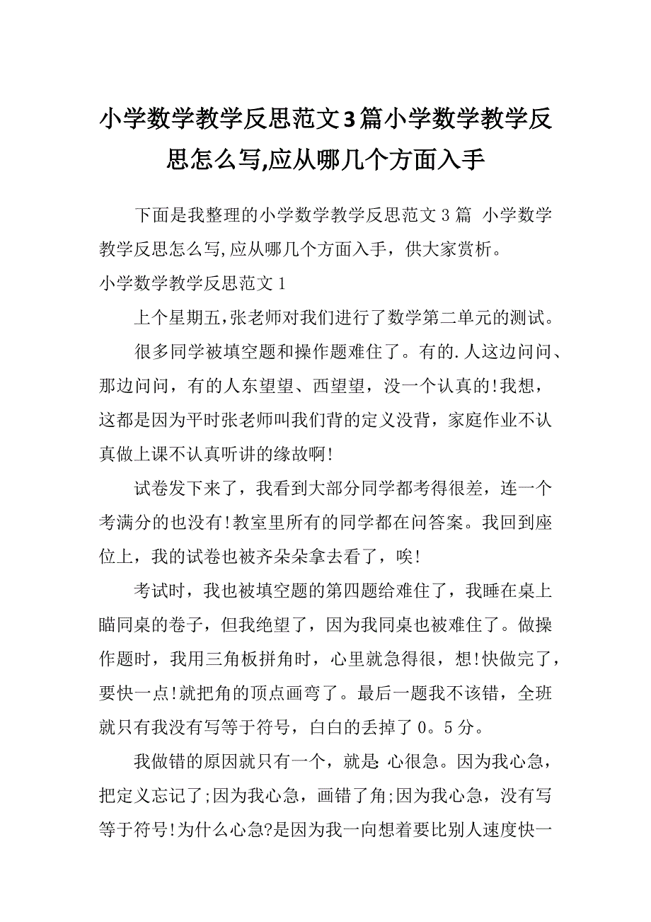 小学数学教学反思范文3篇小学数学教学反思怎么写,应从哪几个方面入手_第1页