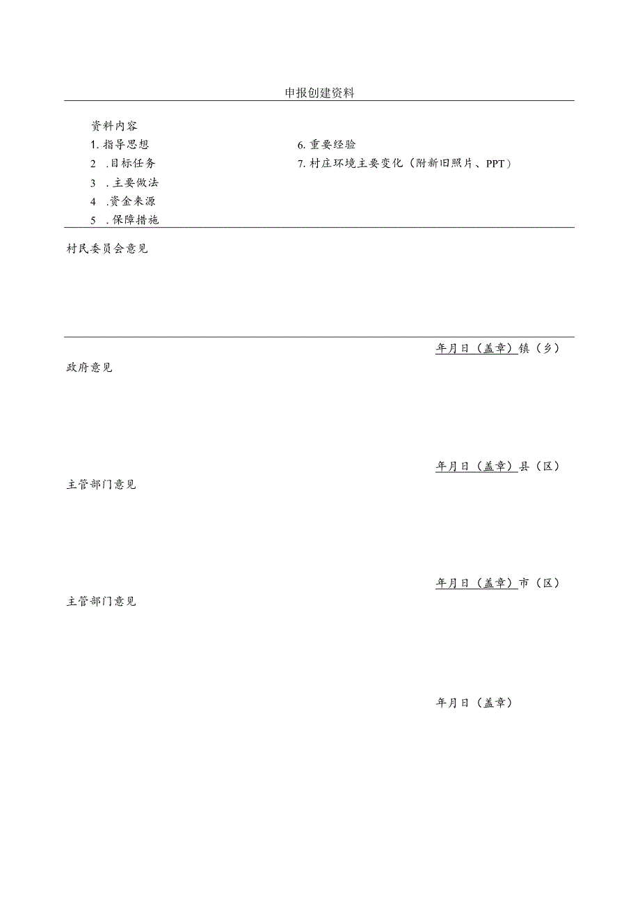 美丽宜居示范村创建申报表_第3页