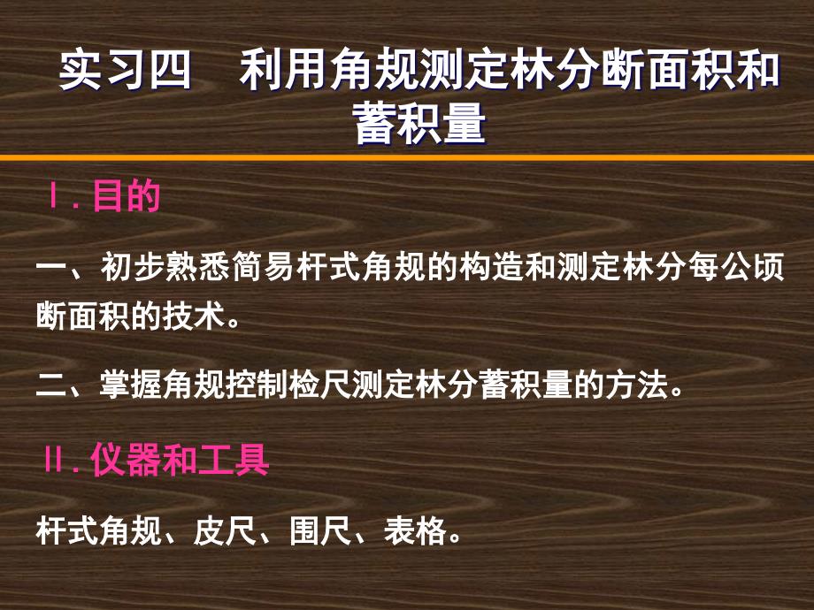 实习四利用角规测定林分断面积和蓄积量_第1页