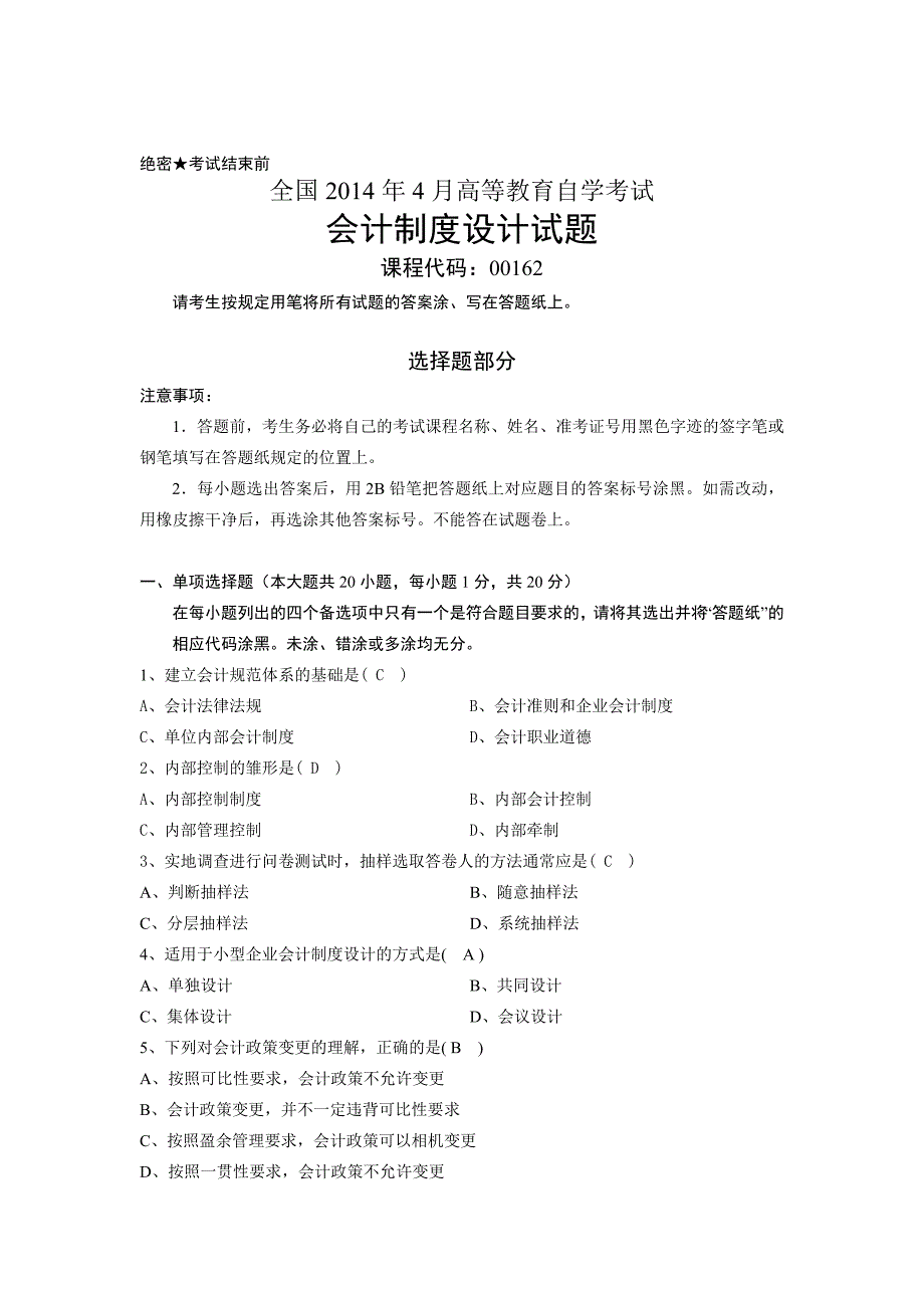 全国2014年4月自考会计制度设计试题及答案_第1页