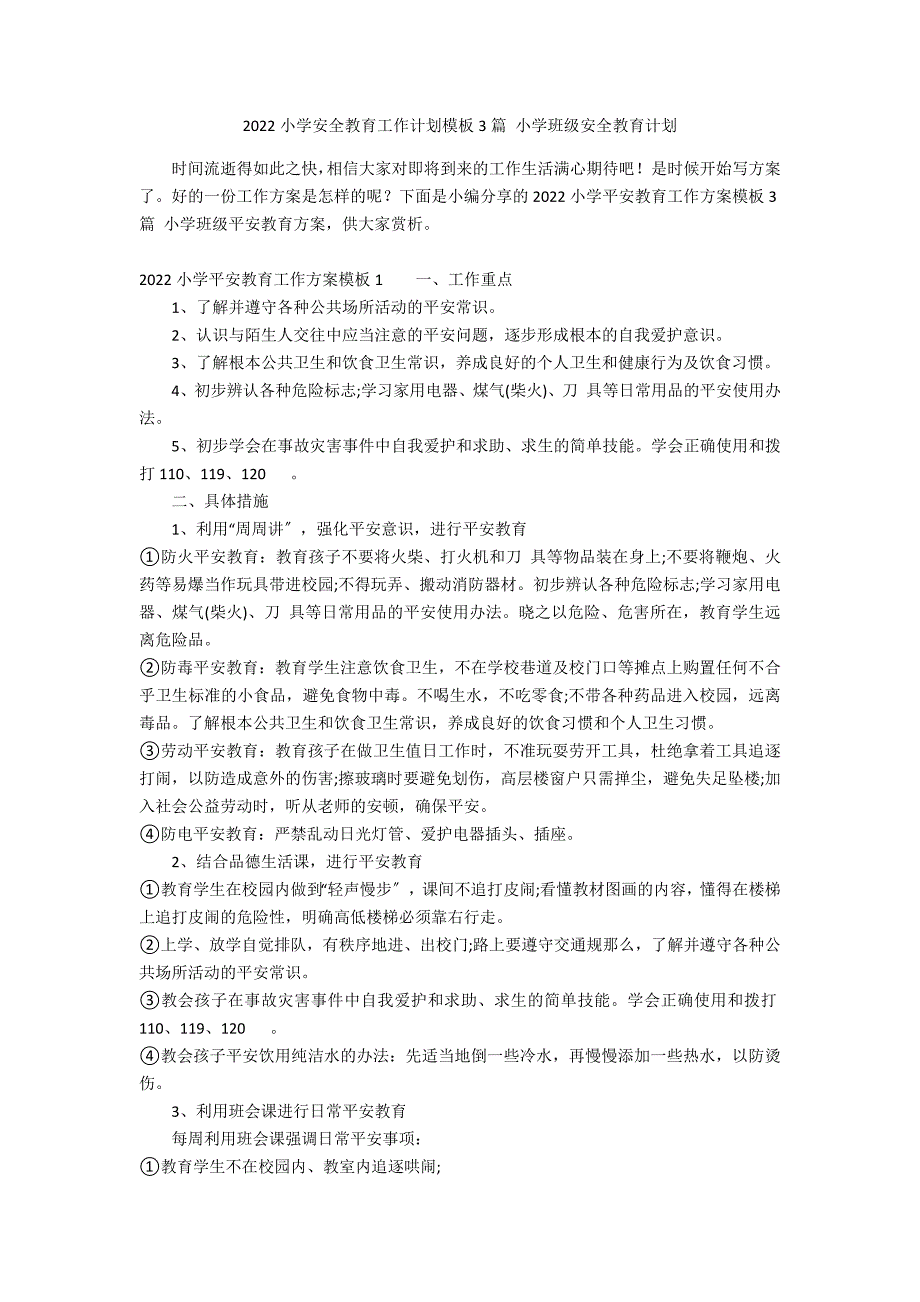 2022小学安全教育工作计划模板3篇 小学班级安全教育计划_第1页