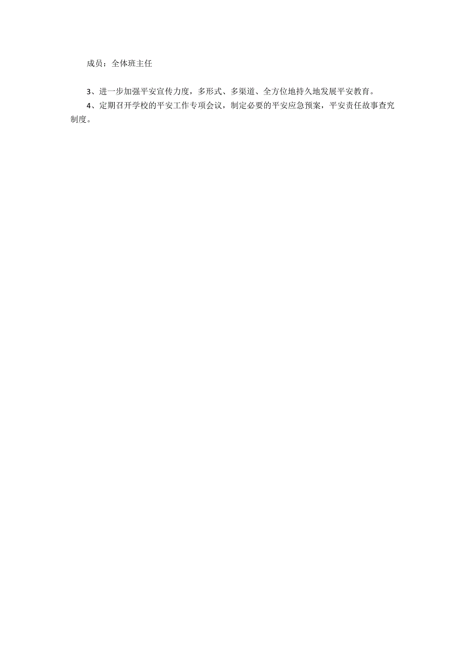 2022小学安全教育工作计划模板3篇 小学班级安全教育计划_第4页