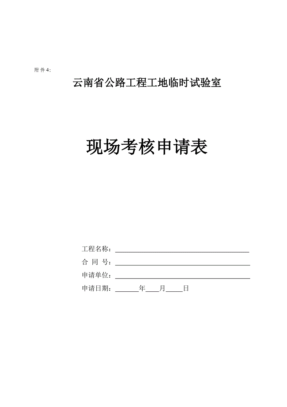 2工地试验室现场考核申请表格式-------附件：3、4.doc_第2页