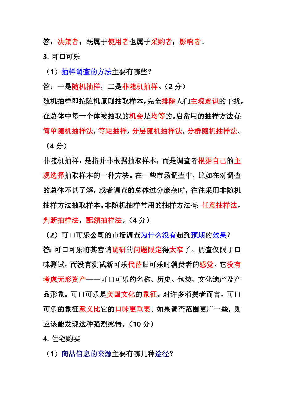 助理营销师问答题答案.doc_第2页