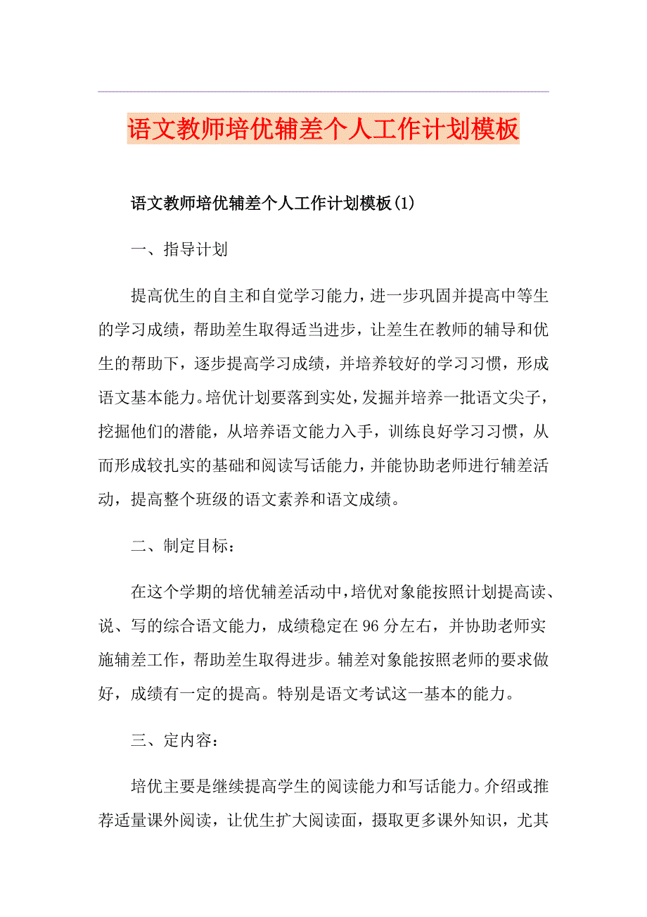 语文教师培优辅差个人工作计划模板_第1页