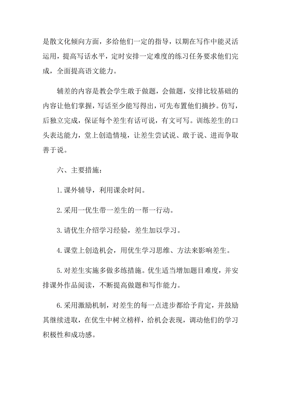 语文教师培优辅差个人工作计划模板_第2页