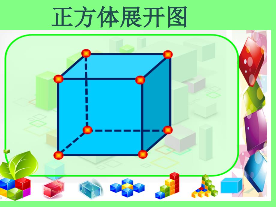 正方体的11种展开图课件.ppt_第1页