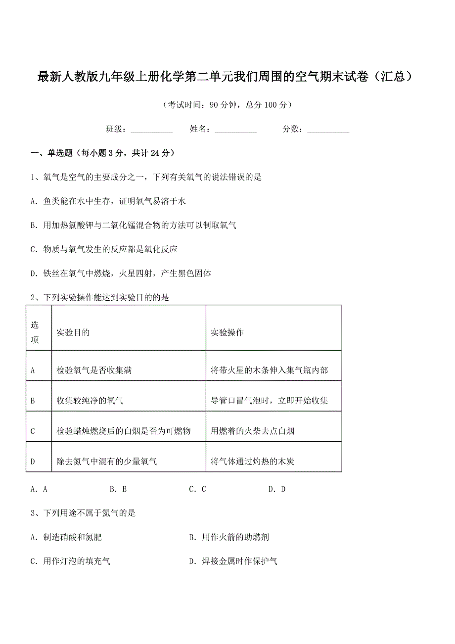 2020年度最新人教版九年级上册化学第二单元我们周围的空气期末试卷(汇总).docx_第1页