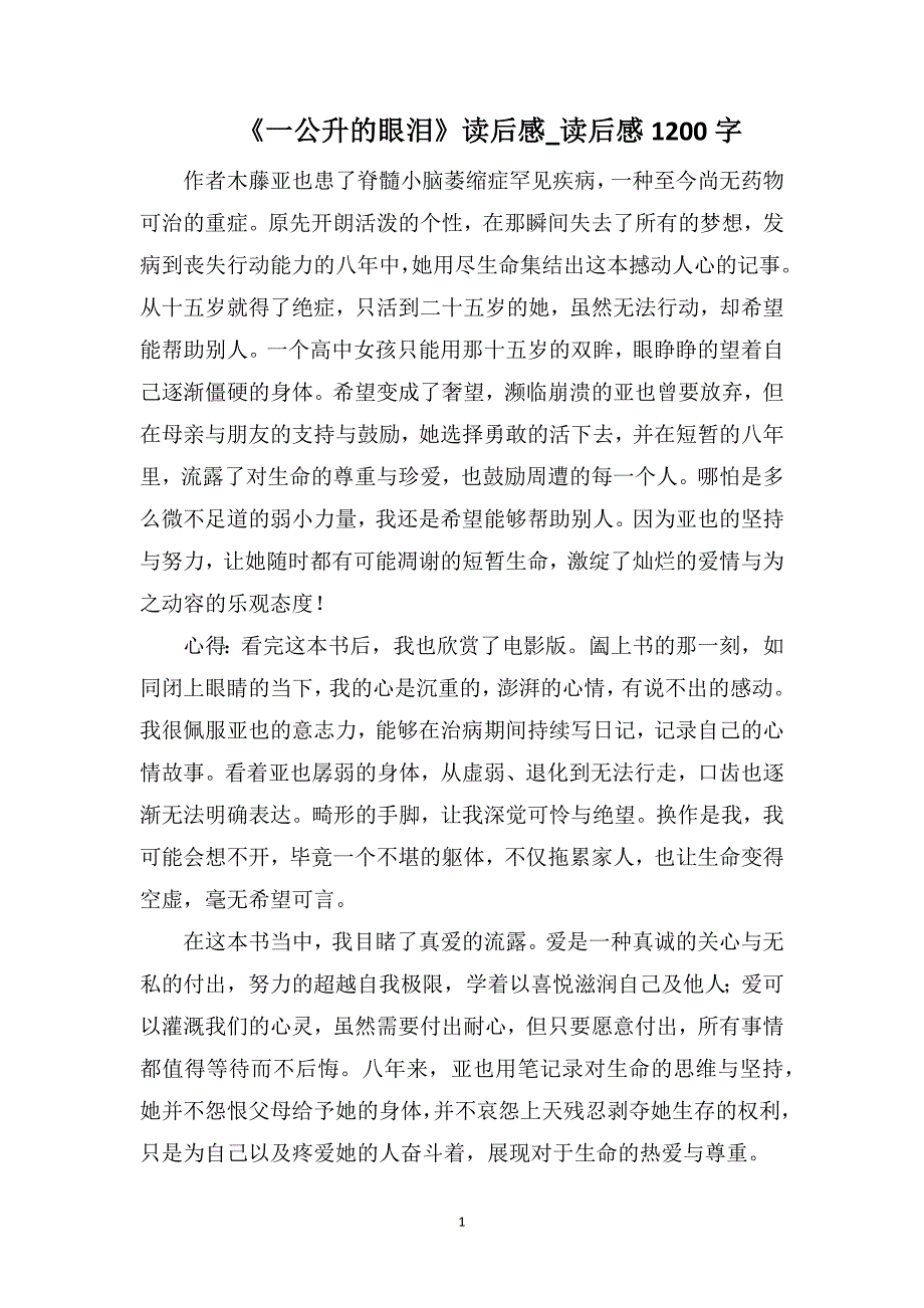 《一公升的眼泪》读后感_读后感1200字_第1页