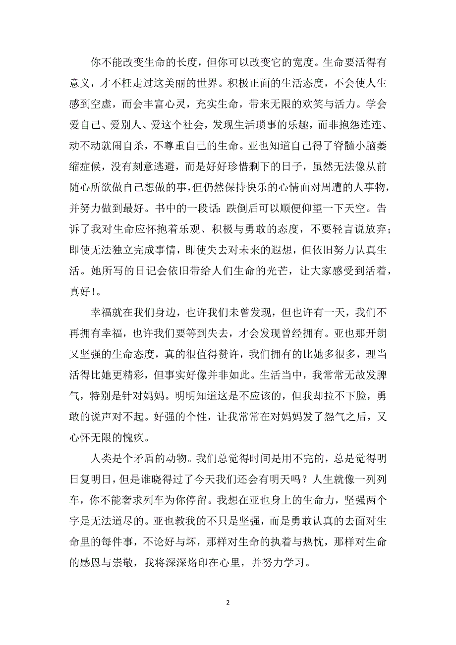 《一公升的眼泪》读后感_读后感1200字_第2页