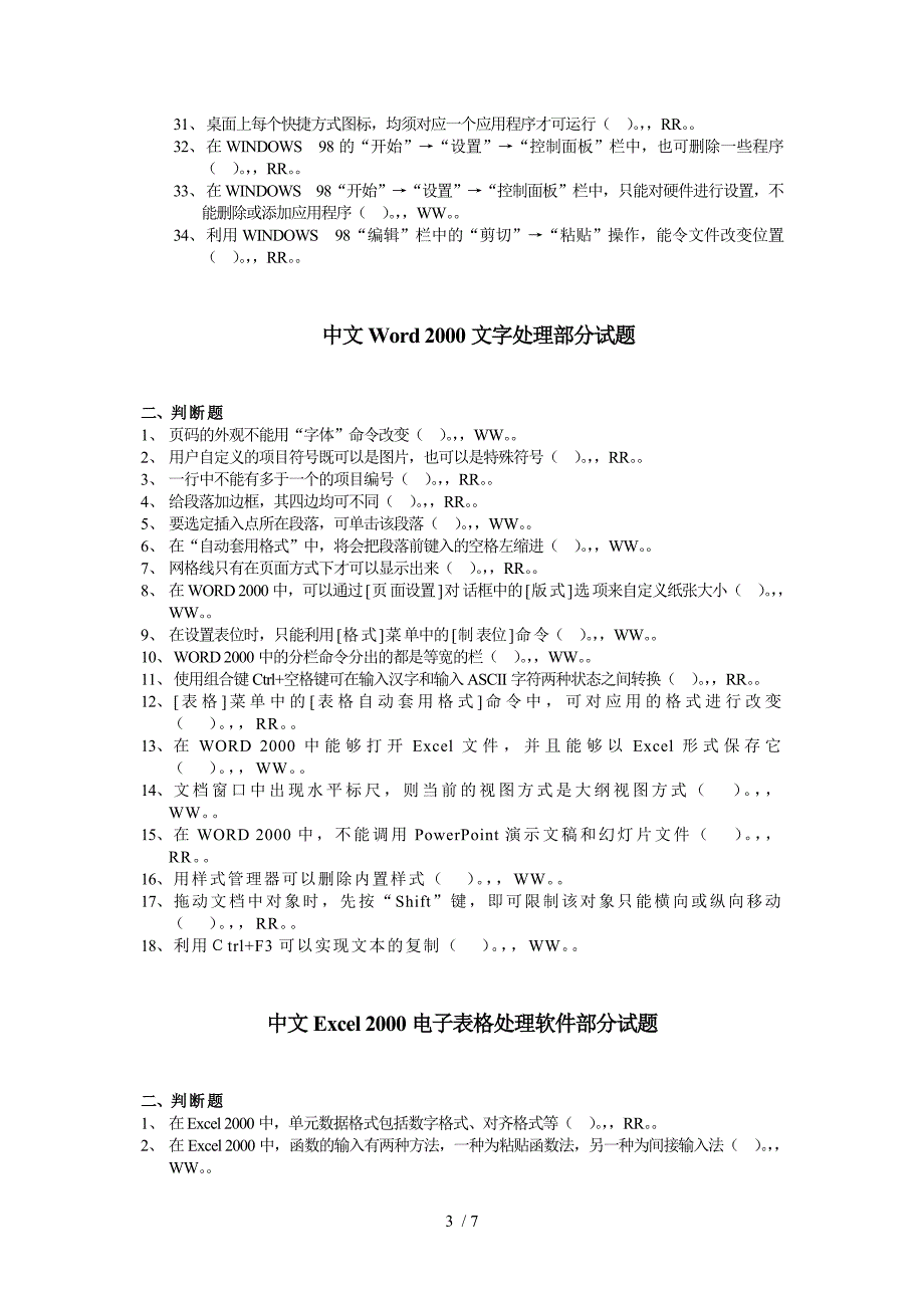 计算机应用基础题库(判断题)_第3页