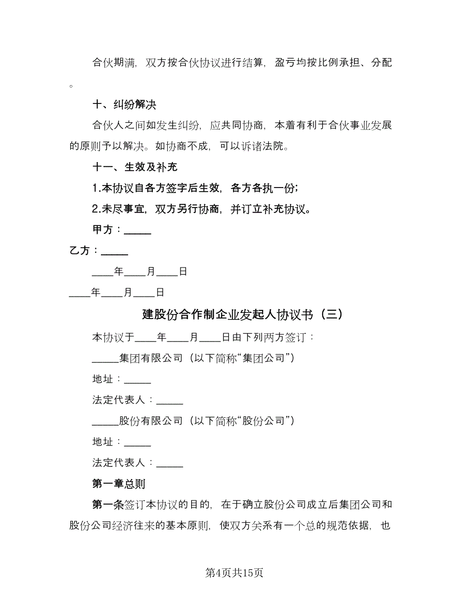 建股份合作制企业发起人协议书（六篇）.doc_第4页