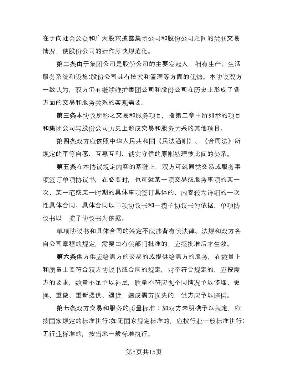 建股份合作制企业发起人协议书（六篇）.doc_第5页