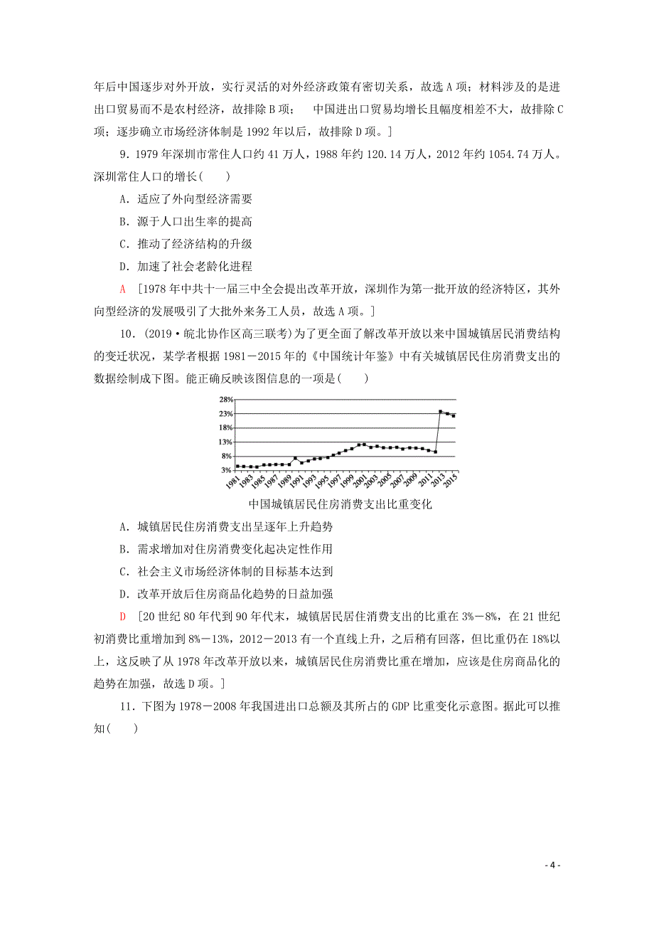 2021高考历史一轮复习 课后限时集训19 从计划经济到市场经济及对外开放格局的初步形成 新人教版_第4页