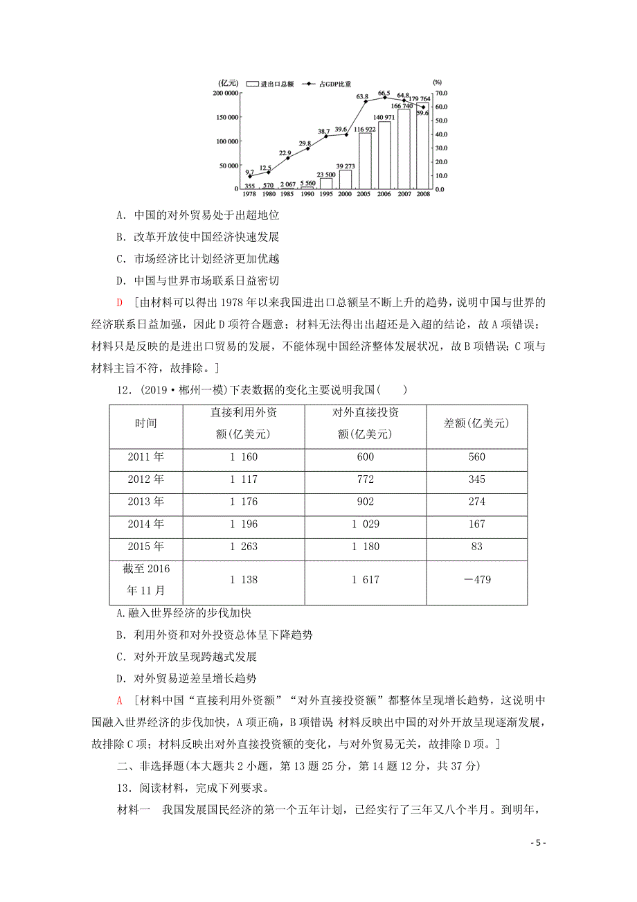 2021高考历史一轮复习 课后限时集训19 从计划经济到市场经济及对外开放格局的初步形成 新人教版_第5页