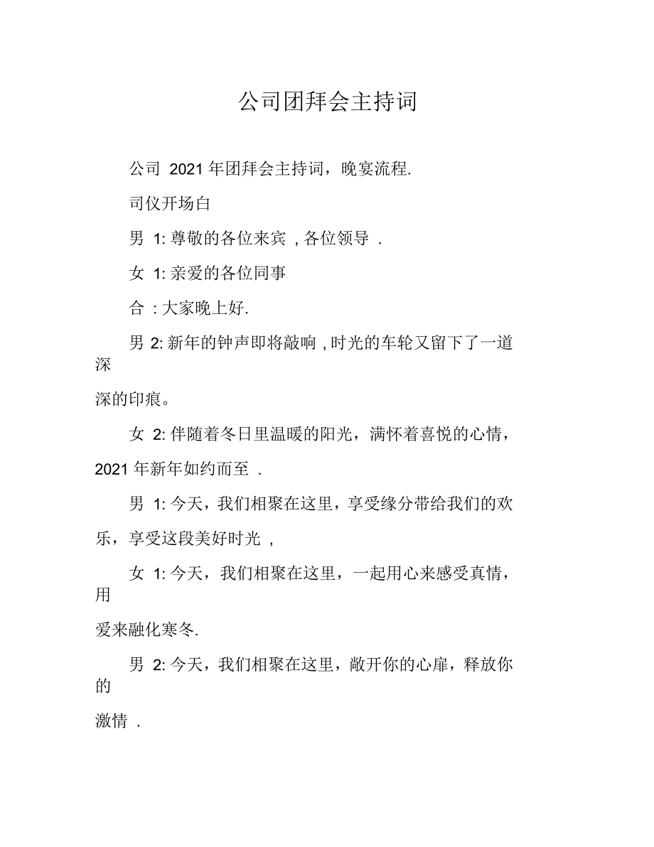 公司团拜会主持词_第1页