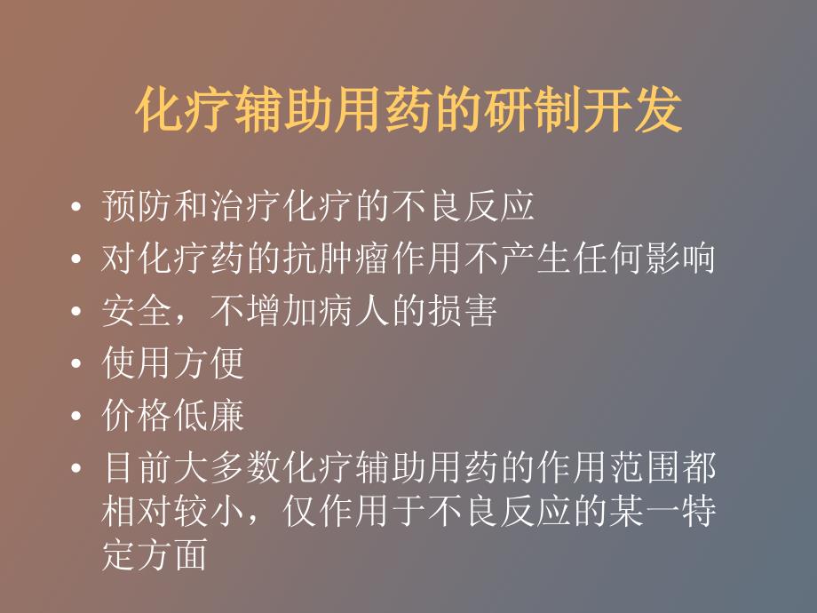 肿瘤化疗辅助用药的规范化应用_第4页