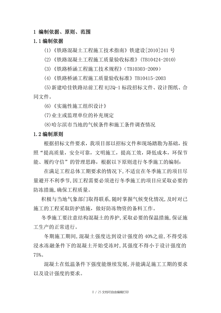 哈佳铁路冬季施工方案_第3页