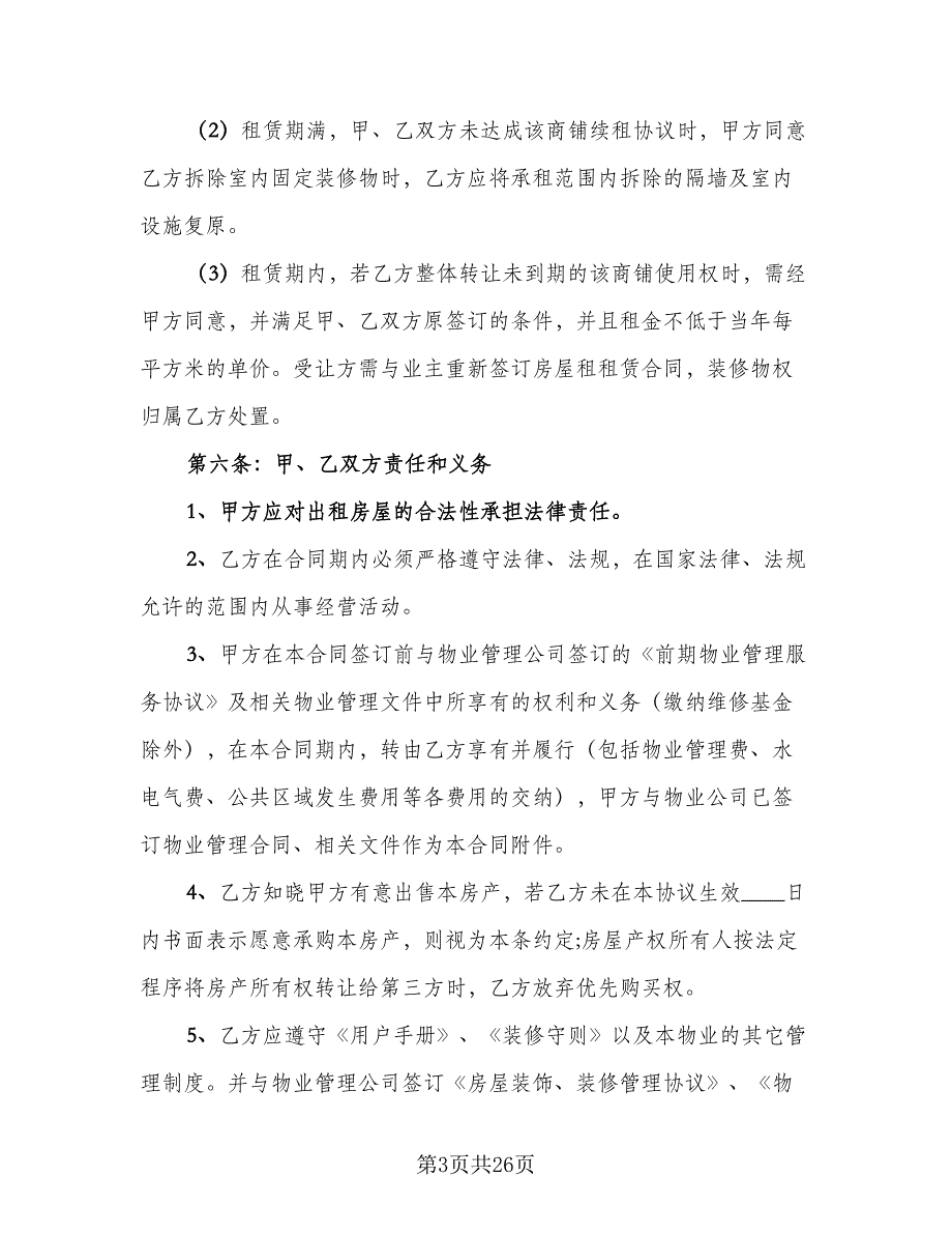 2023商铺租赁合同书律师版（9篇）_第3页