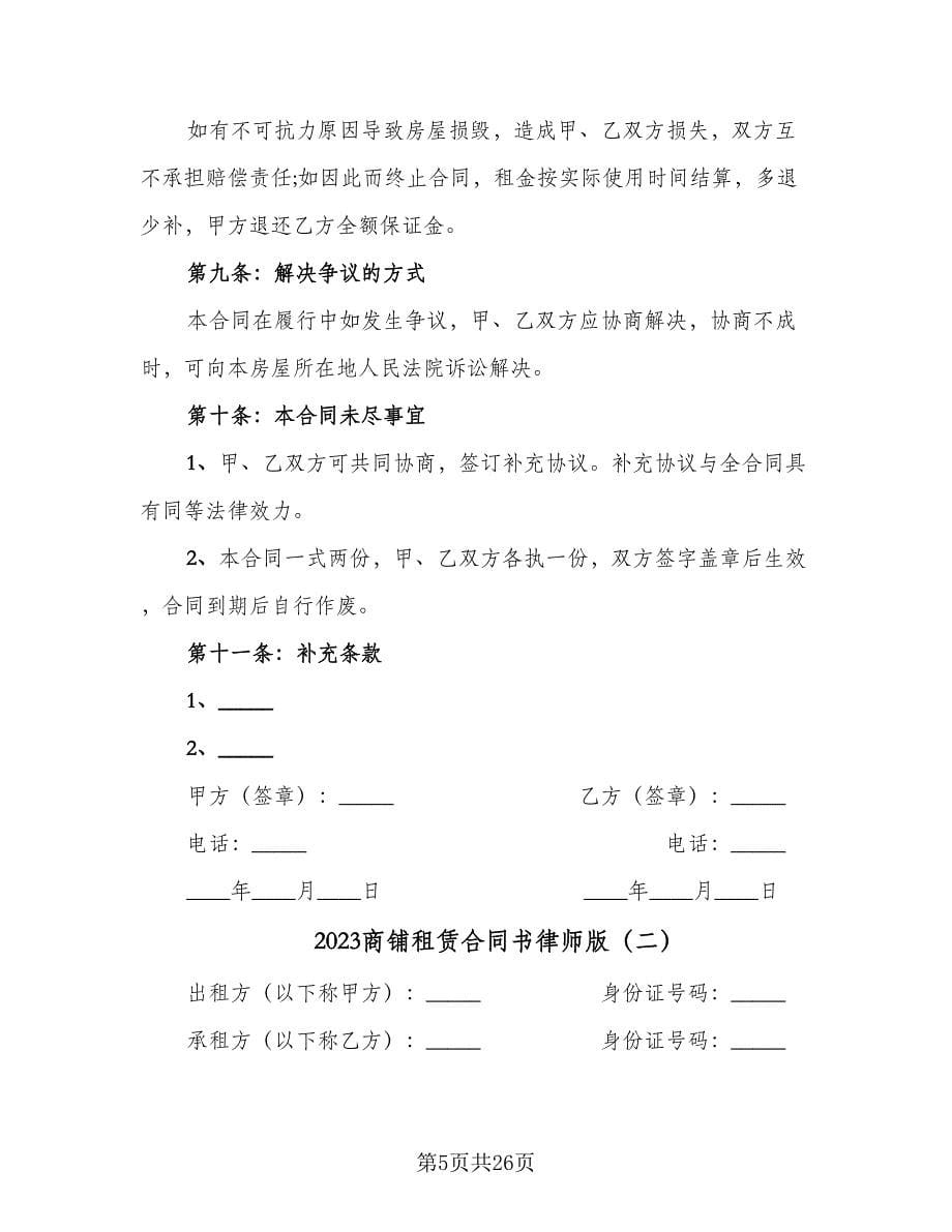 2023商铺租赁合同书律师版（9篇）_第5页