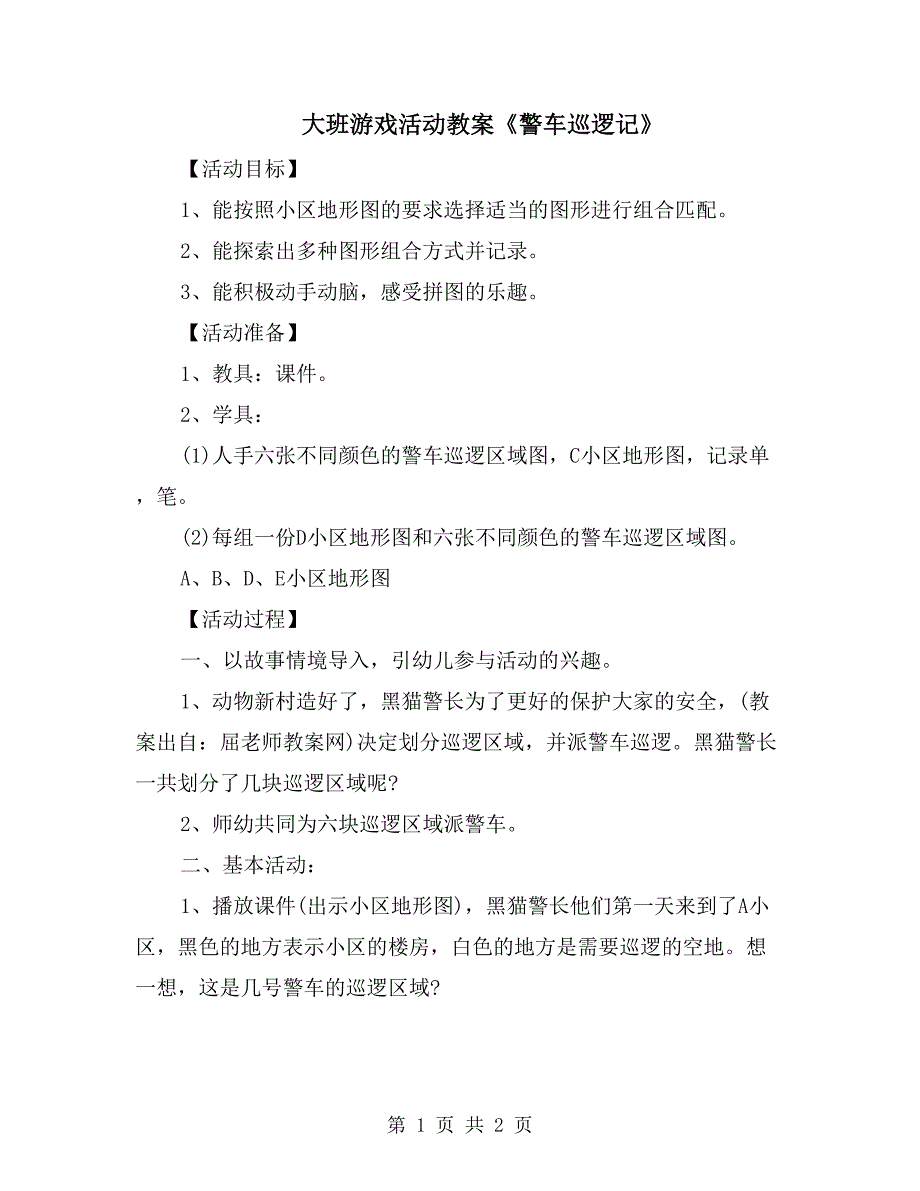 大班游戏活动教案《警车巡逻记》_第1页