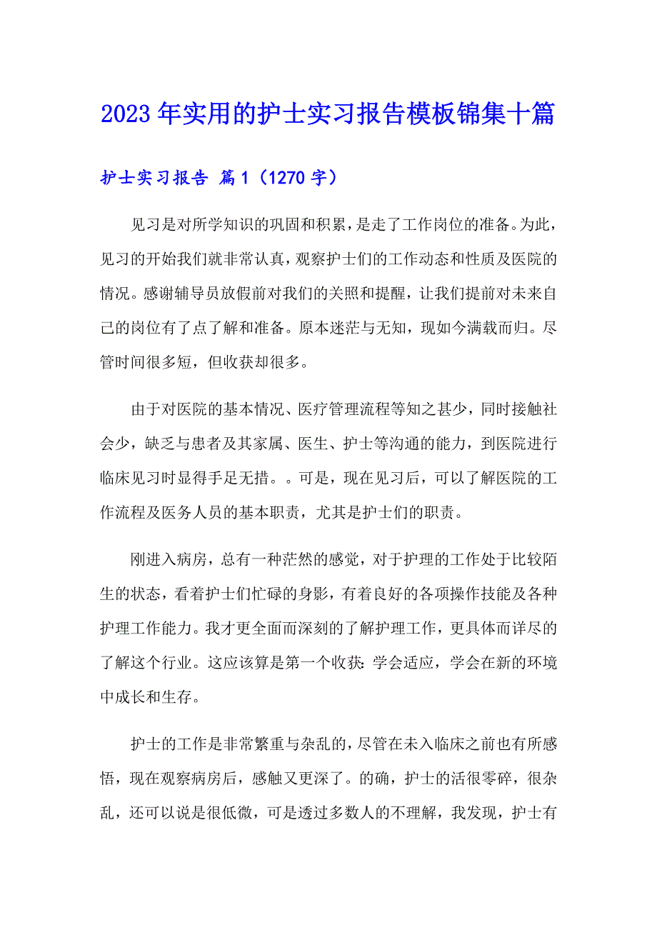 2023年实用的护士实习报告模板锦集十篇_第1页