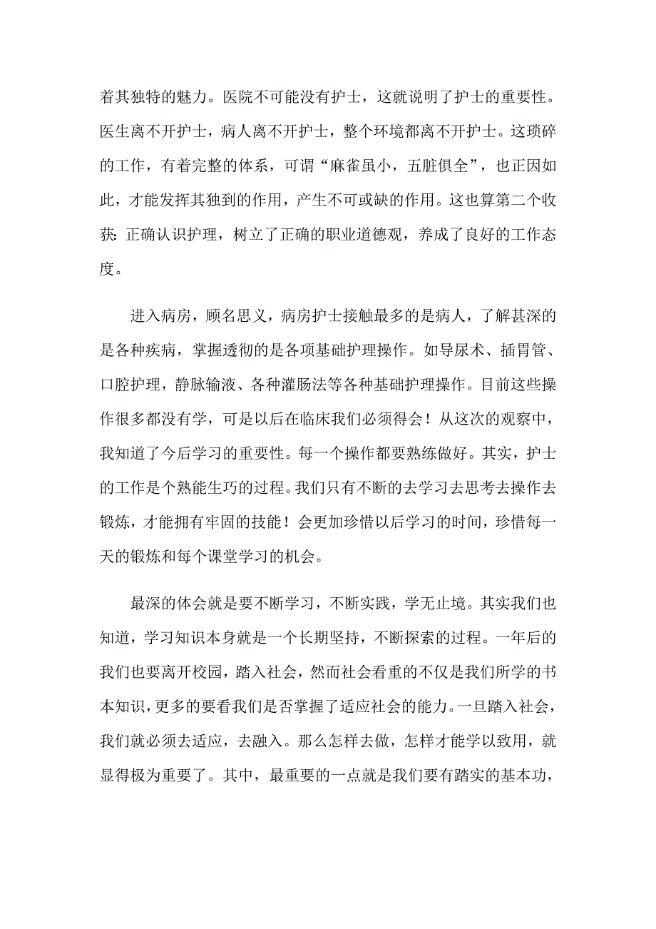 2023年实用的护士实习报告模板锦集十篇_第2页