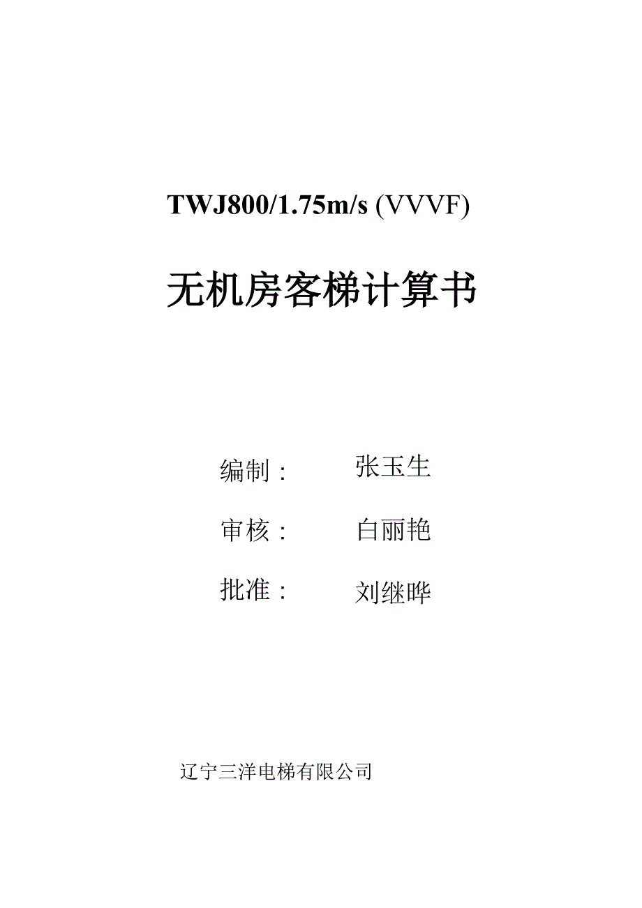 无机房电梯计算书TKJ800_第1页