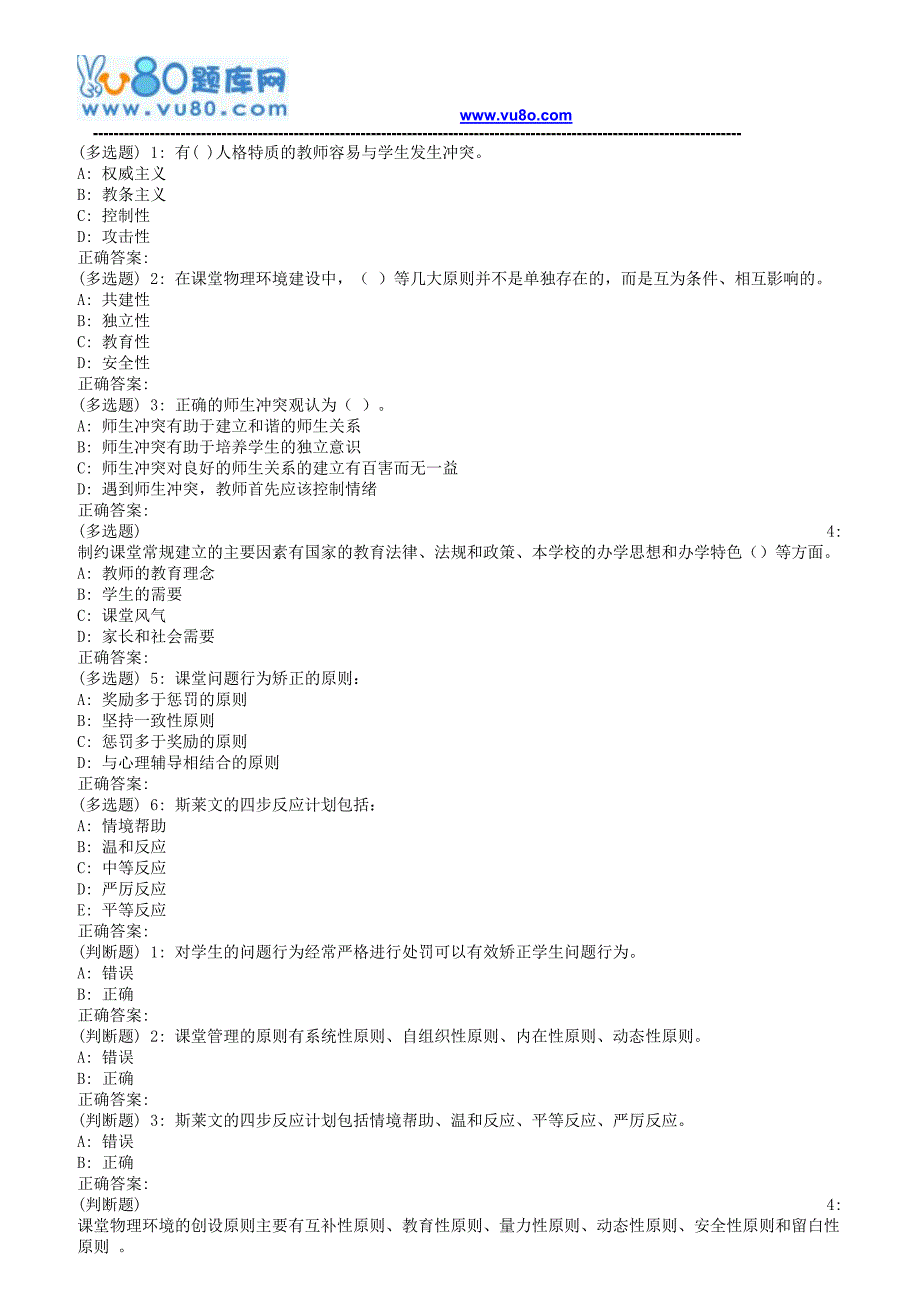 东师小学课堂管理18春在线作业2_第1页