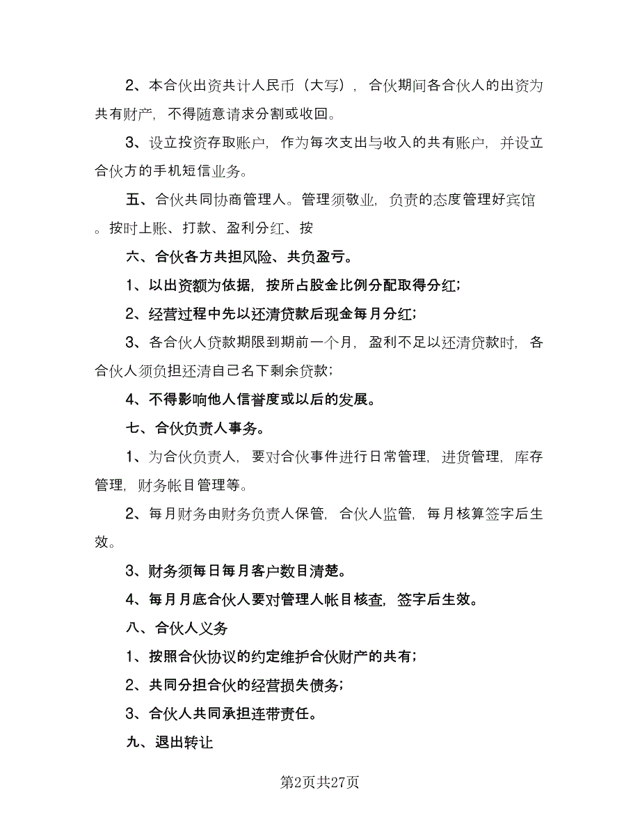 合伙经营超市协议书律师版（7篇）_第2页