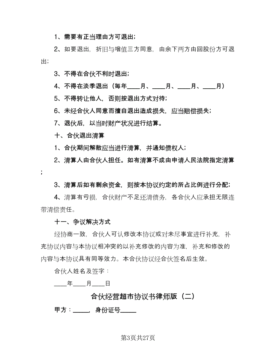 合伙经营超市协议书律师版（7篇）_第3页