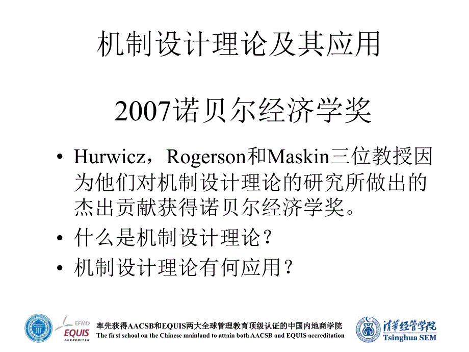 机制设计理论及其应用_第1页