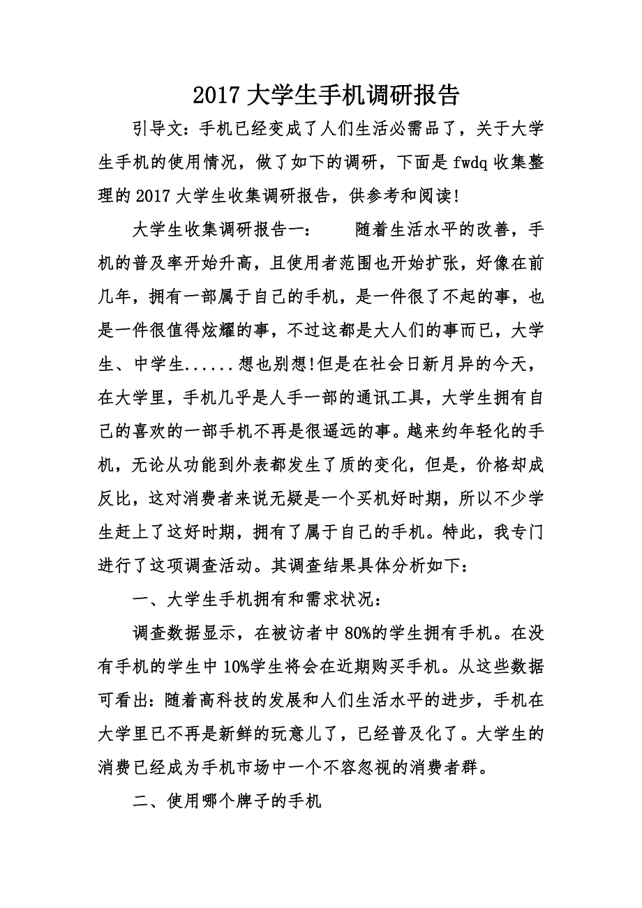 大学生手机调研报告_第1页