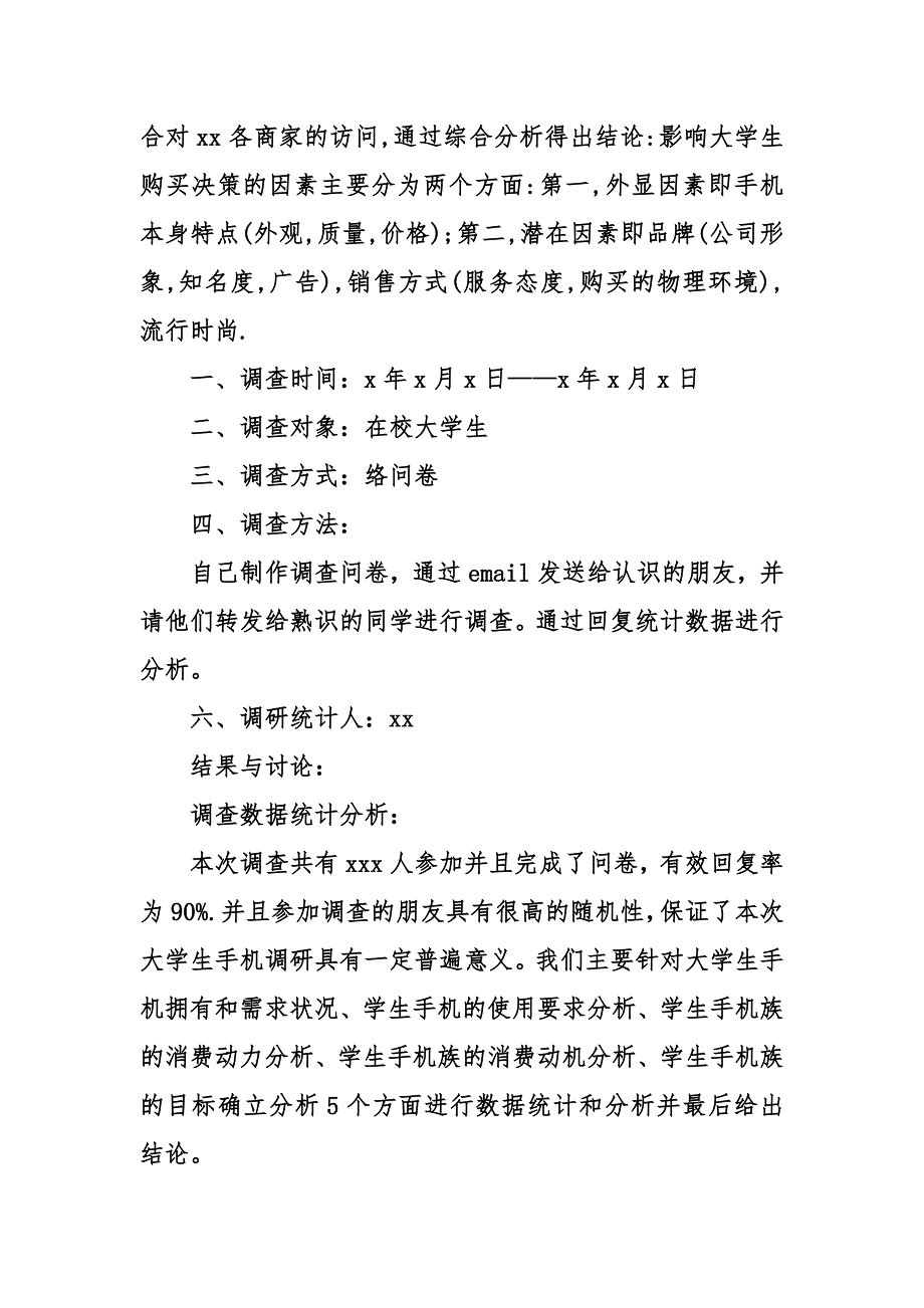 大学生手机调研报告_第4页