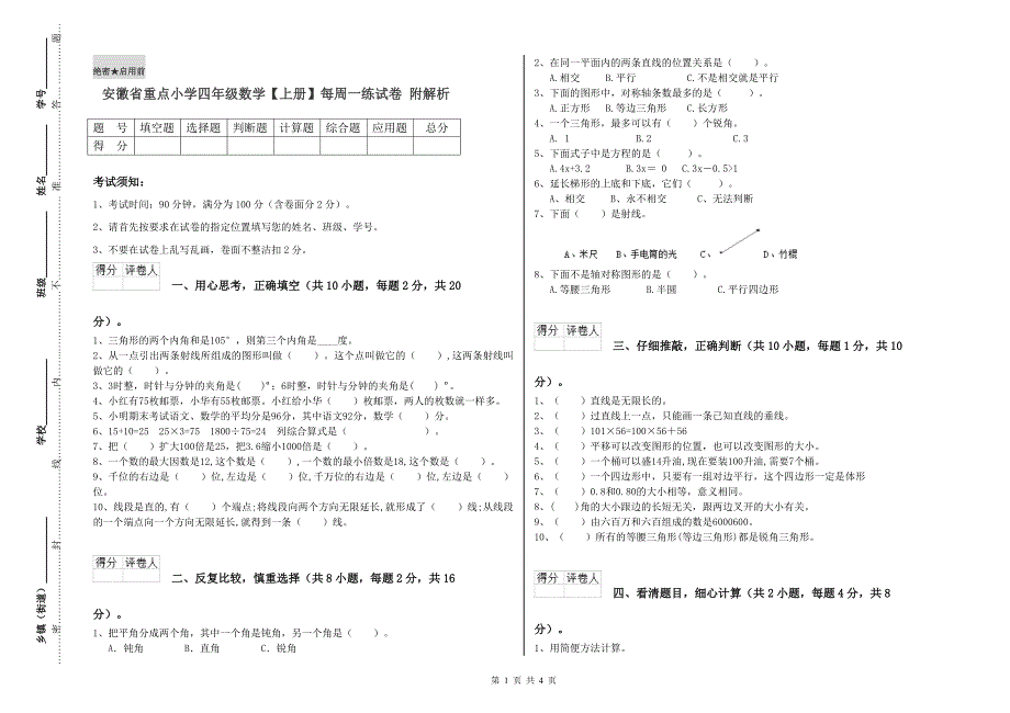 安徽省重点小学四年级数学【上册】每周一练试卷 附解析.doc_第1页