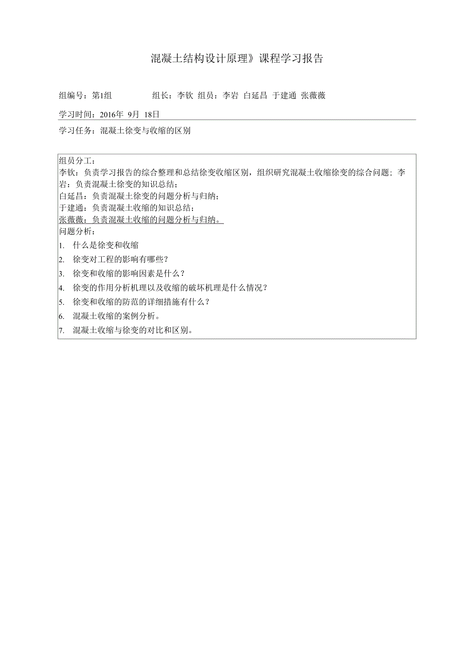 《混凝土结构设计原理》课程学习报告_第1页