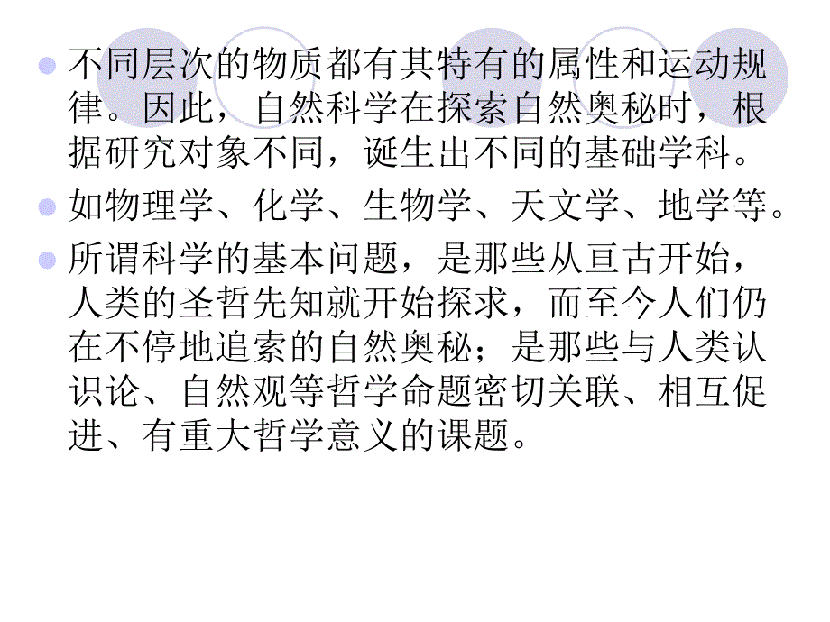 最新当代自然科学的重大基本问题PPT课件_第2页