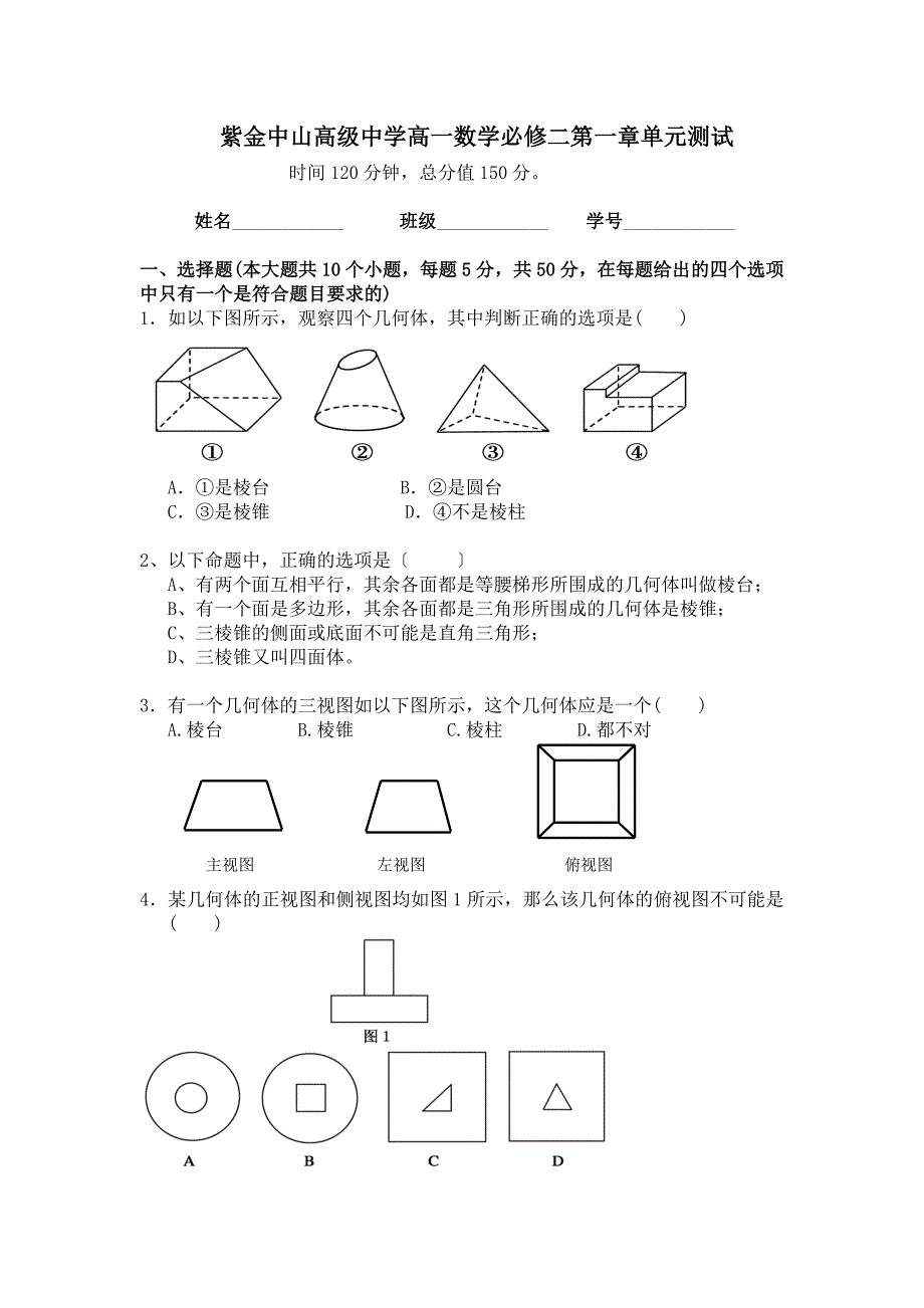 高一数学必修2第一单元测试答案_第1页