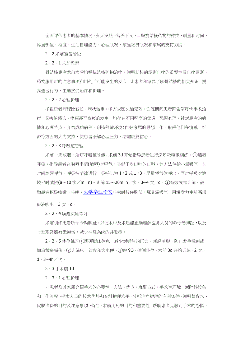 胸腰椎结核前路手术患者围手术期的临床护理路径.doc_第3页