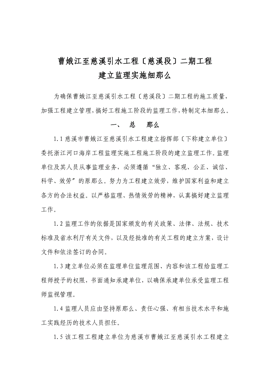 曹娥江至慈溪引水工程建设监理实施细则.doc_第1页