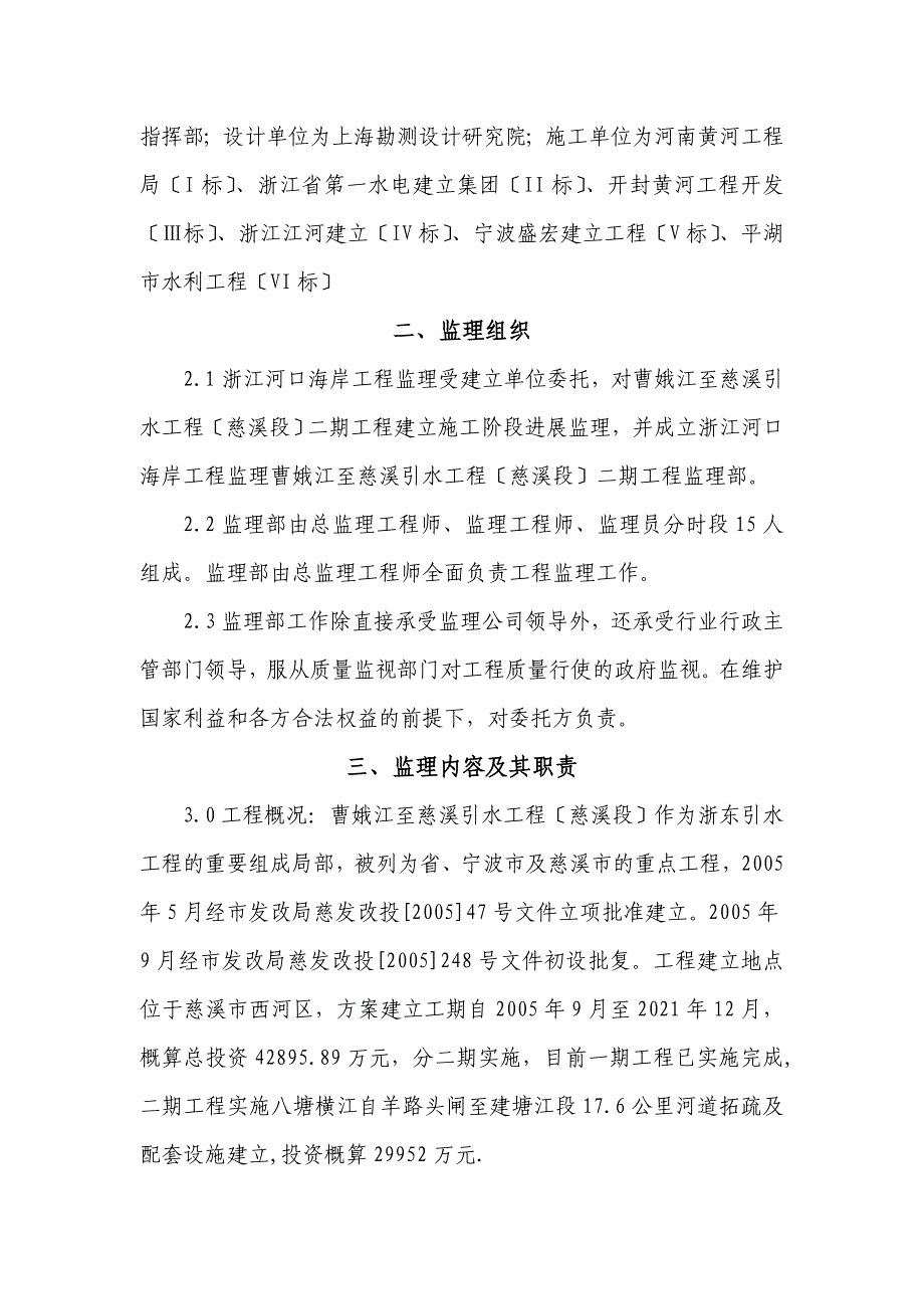 曹娥江至慈溪引水工程建设监理实施细则.doc_第2页