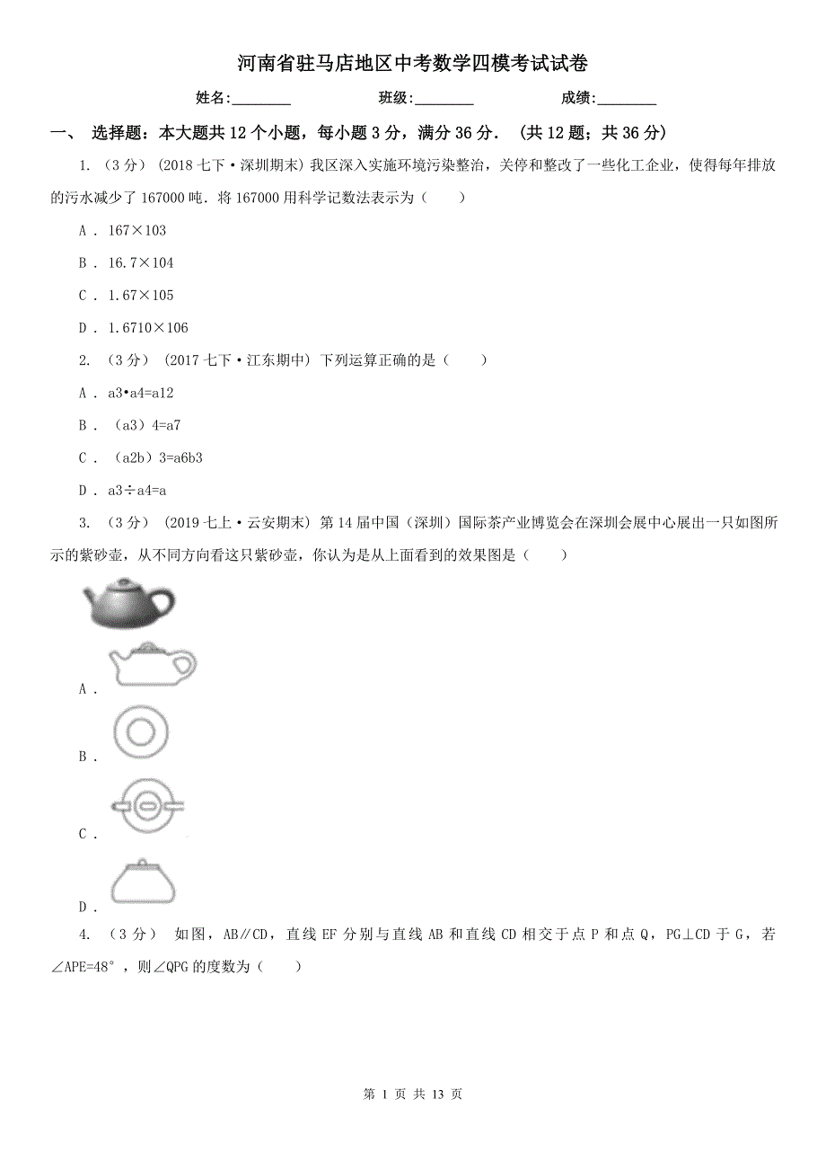 河南省驻马店地区中考数学四模考试试卷_第1页