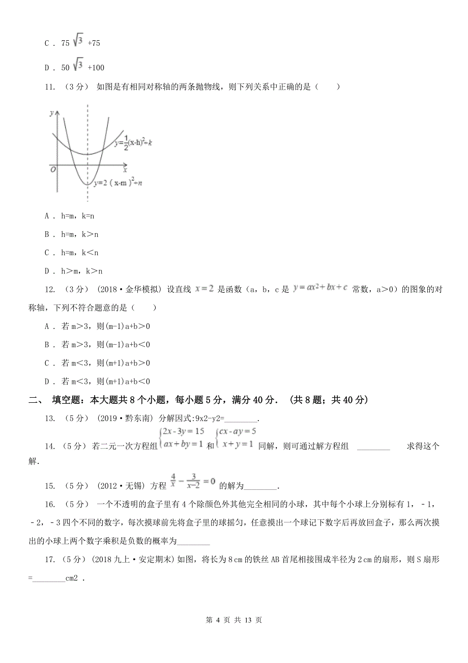 河南省驻马店地区中考数学四模考试试卷_第4页