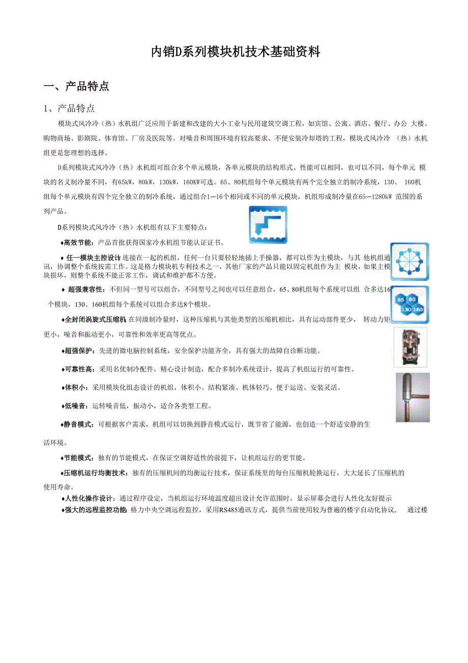 格力D系列模块机技术基础资料_第1页