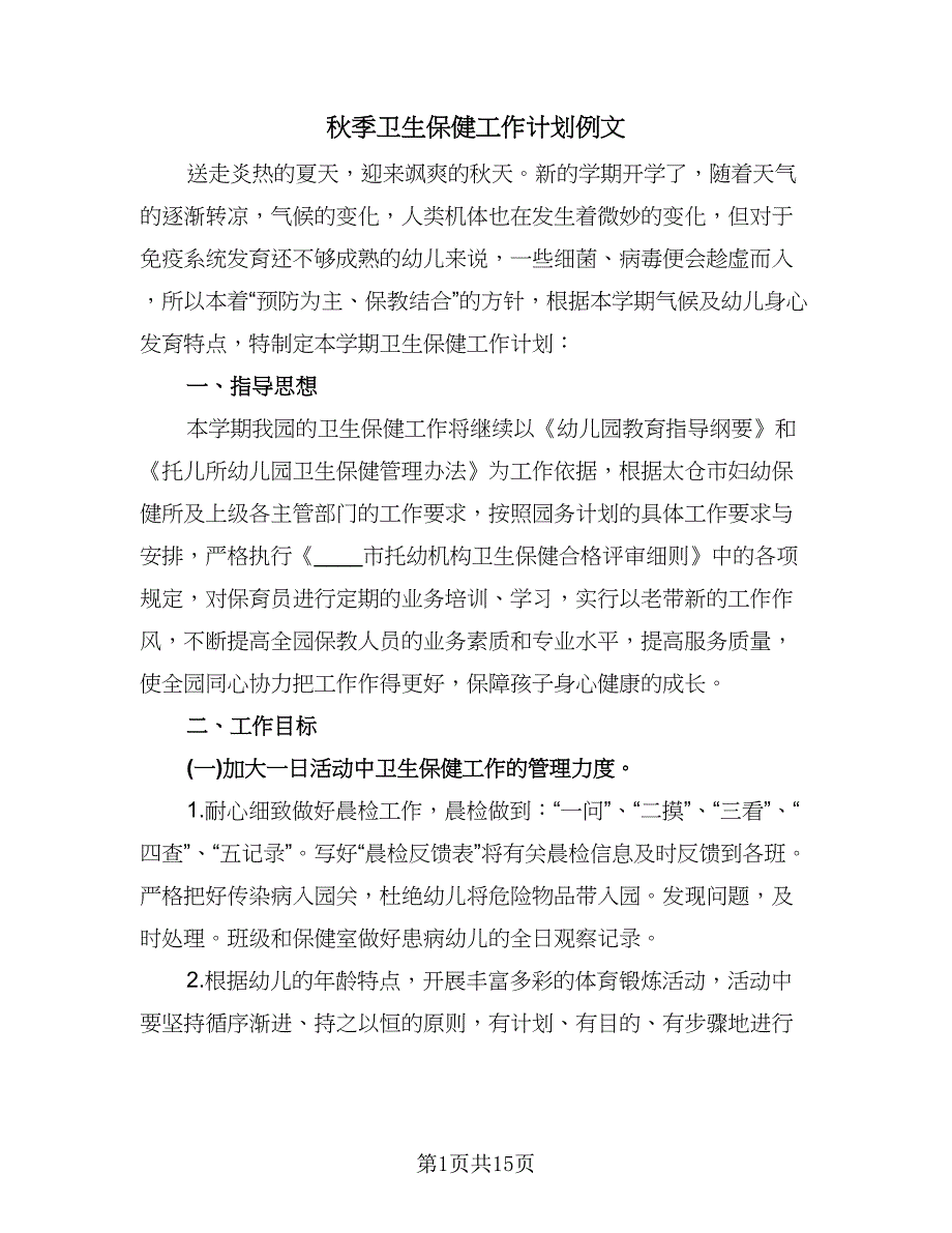 秋季卫生保健工作计划例文（3篇）.doc_第1页