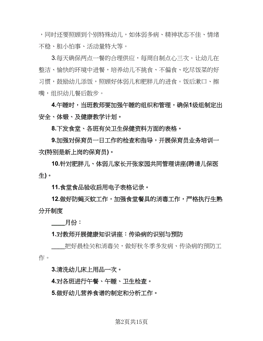 秋季卫生保健工作计划例文（3篇）.doc_第2页