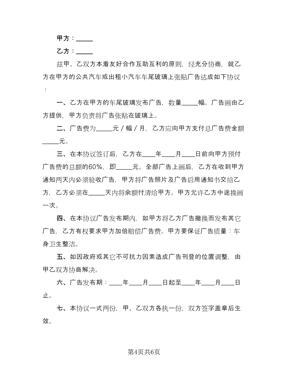 公共汽车车尾玻璃上张贴广告协议书范本（四篇）.doc_第4页